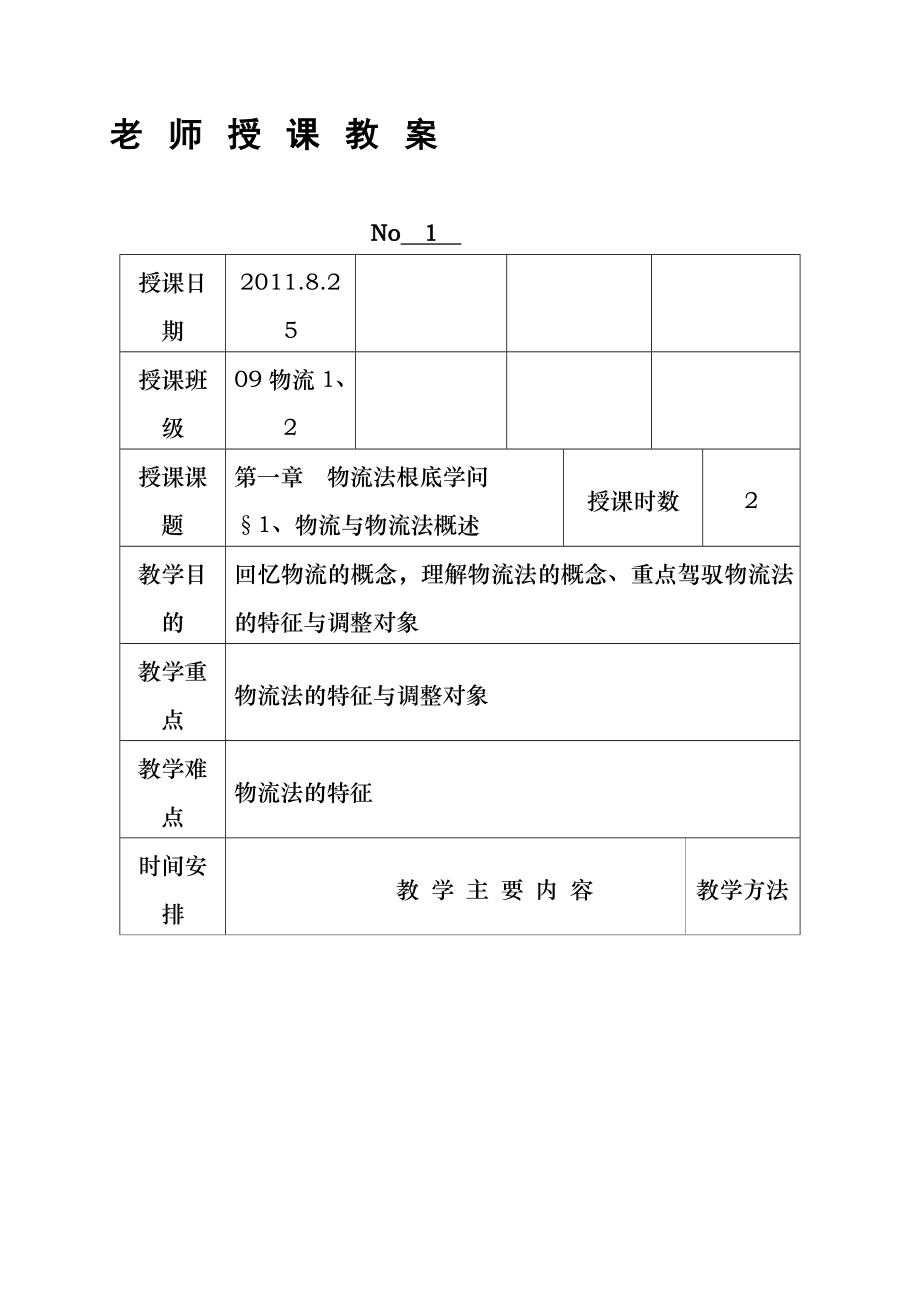 物流法规教案.docx_第1页