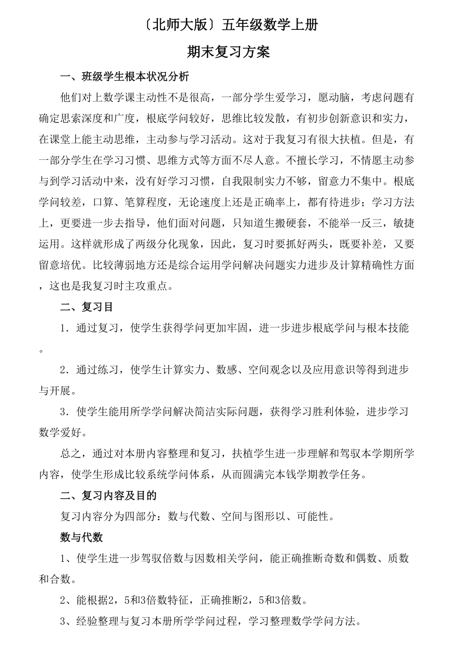 精编北师大版五年级数学上册期末复习教案.docx_第1页