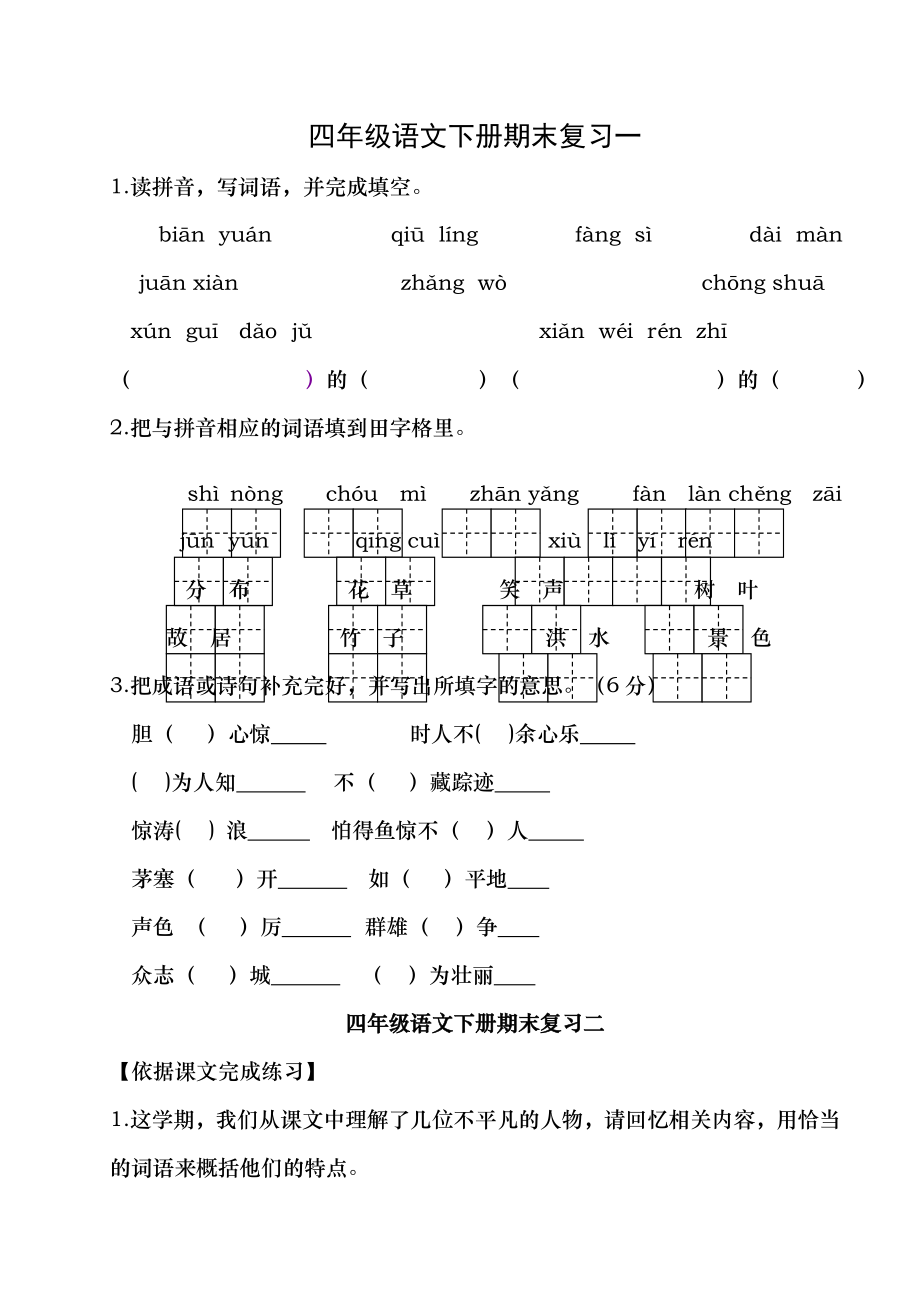 苏教版四年级语文下册期末复习试题及答案2.docx_第1页