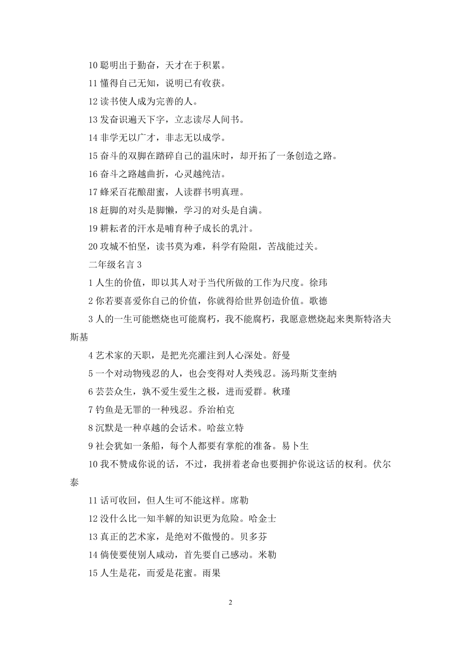 【二年级上册数学练习题】二年级名言.docx_第2页