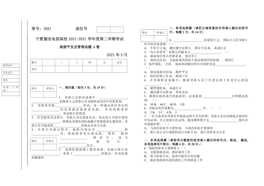 旅游安全与管理试题AB试卷及答案.docx_第1页