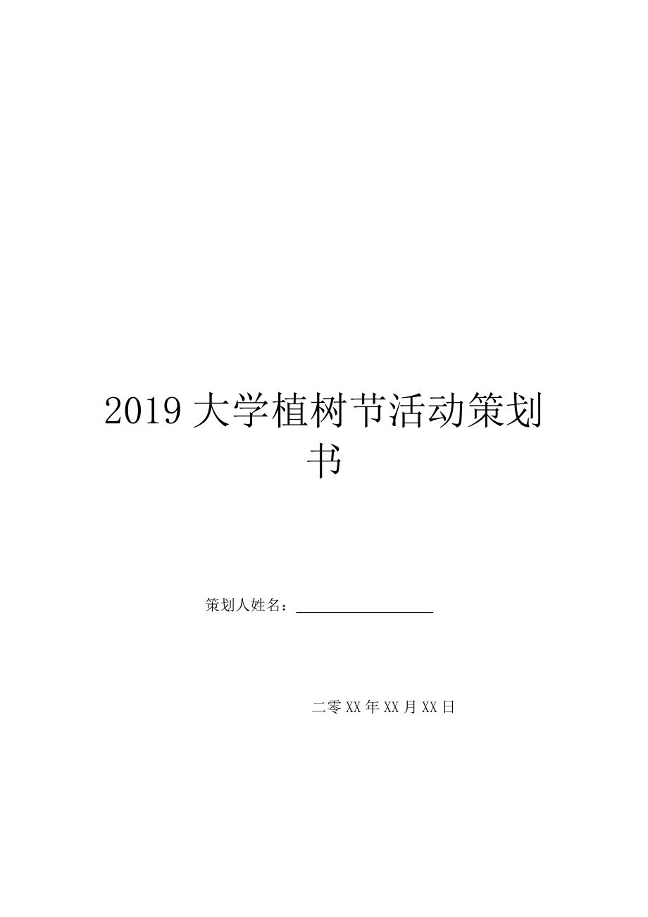 2019大学植树节活动策划书.doc_第1页