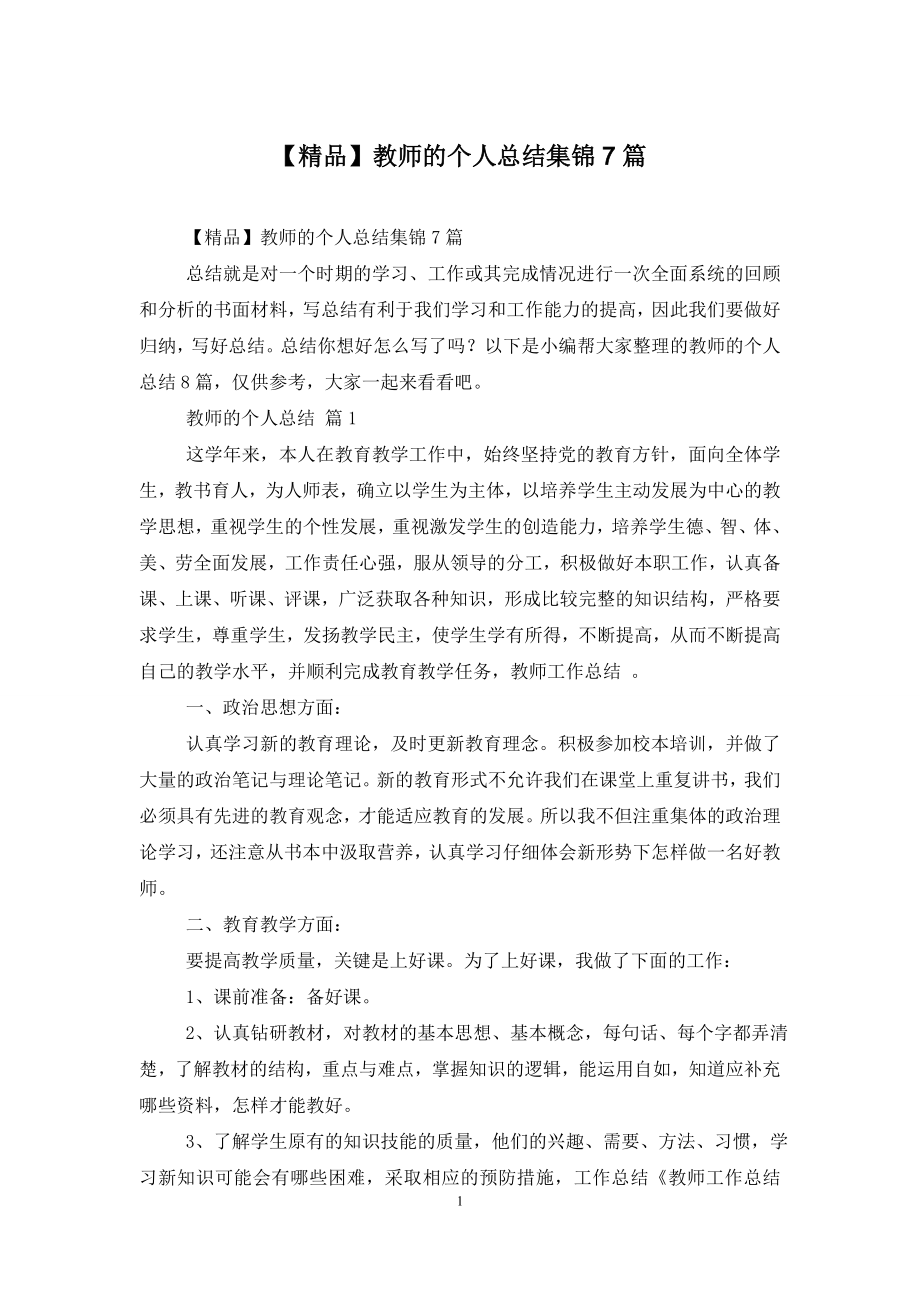 【精品】教师的个人总结集锦7篇.doc_第1页