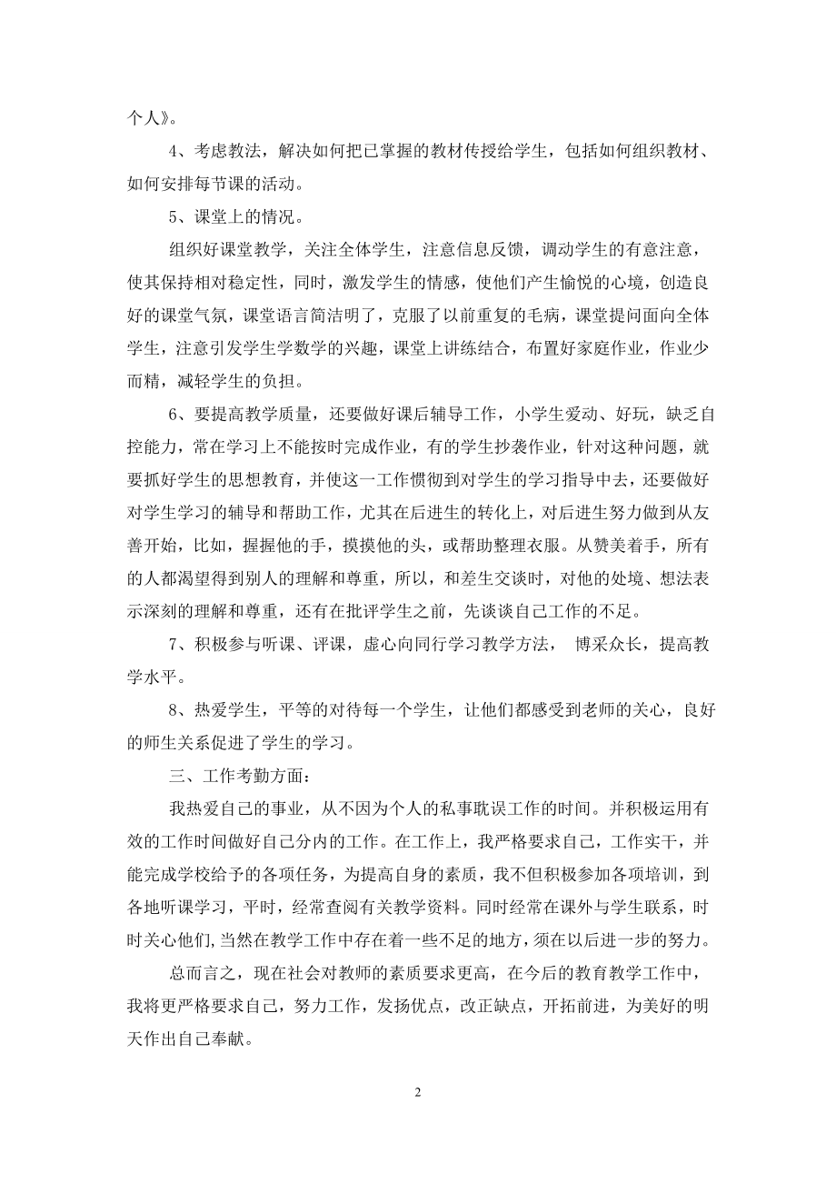 【精品】教师的个人总结集锦7篇.doc_第2页