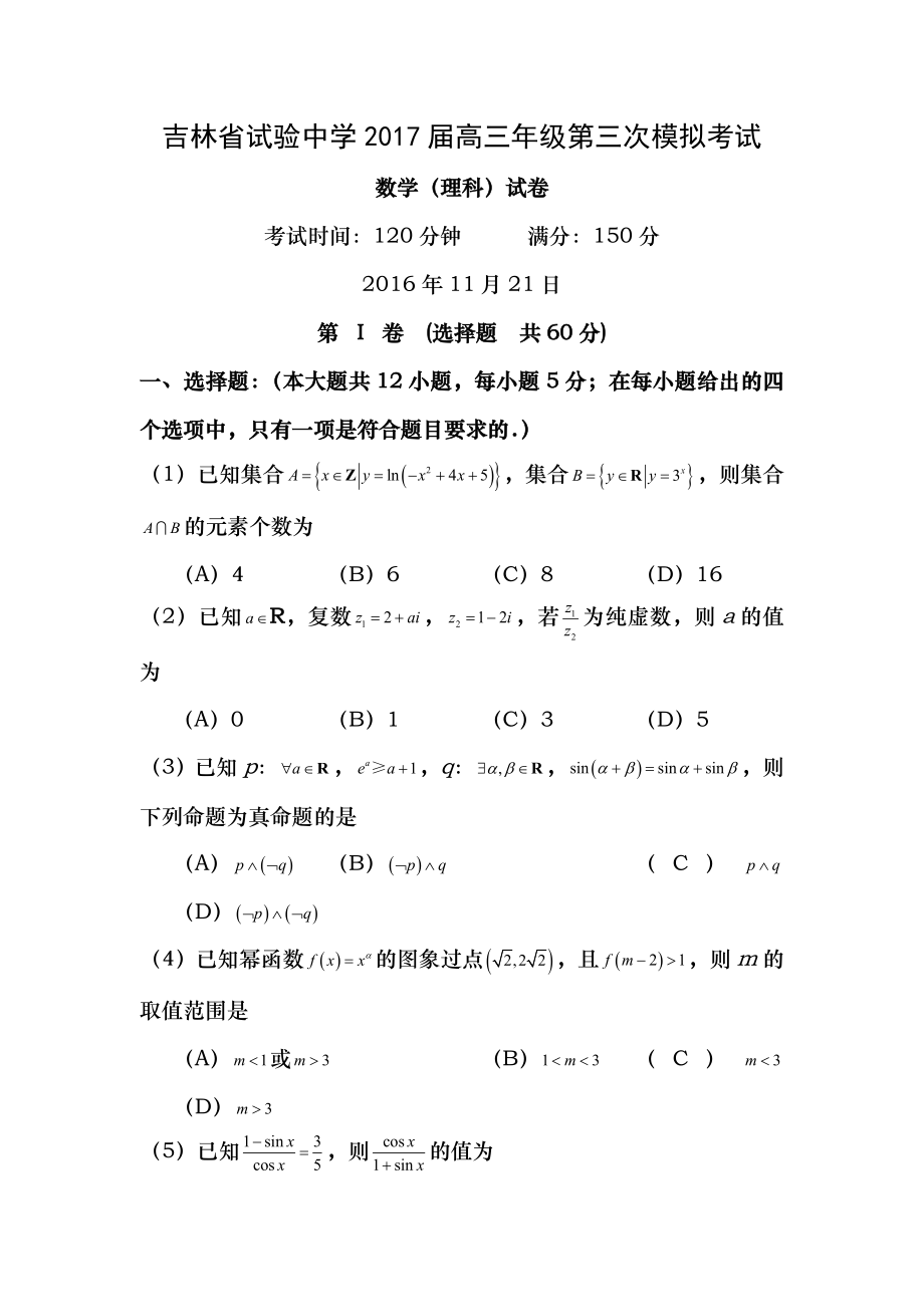 吉林省实验中学2017届高三上学期第三次模拟考试11月数学理试题 Word版含答案.docx_第1页