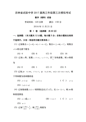 吉林省实验中学2017届高三上学期第三次模拟考试11月数学理试题 Word版含答案.docx