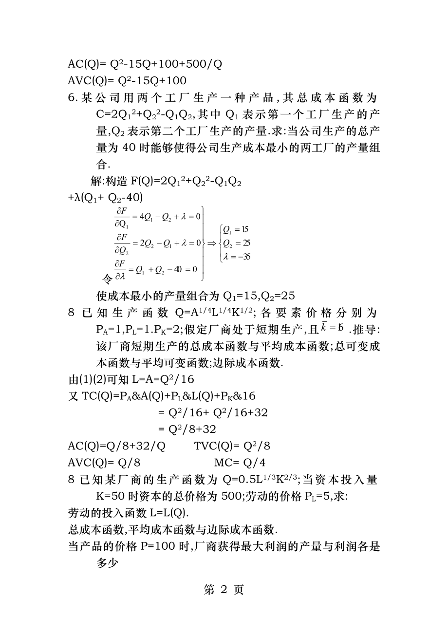 微观经济学-成本计算题答案.docx_第2页