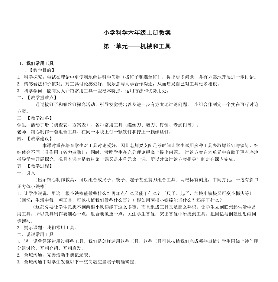 小学科学六年级上册教案 第一单元机械和工具.docx_第1页