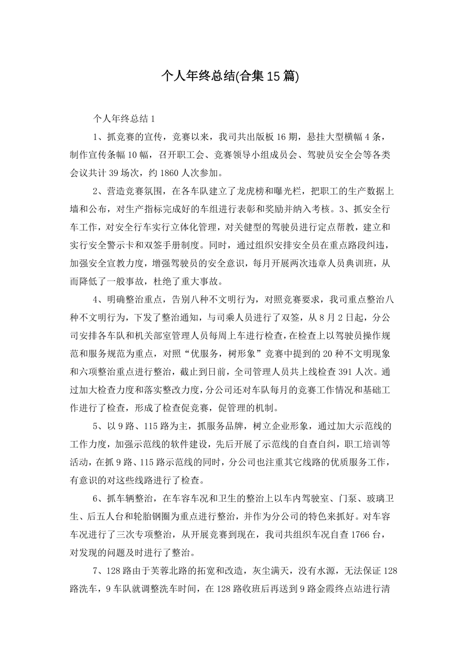 个人年终总结(合集15篇).doc_第1页