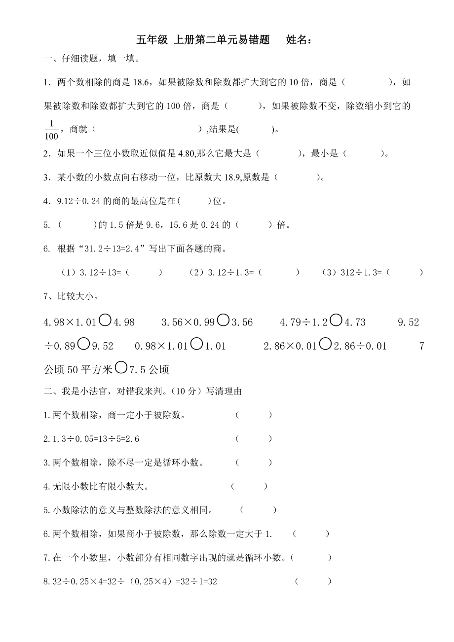 五年级上册小数除法易错题两套题.doc_第1页