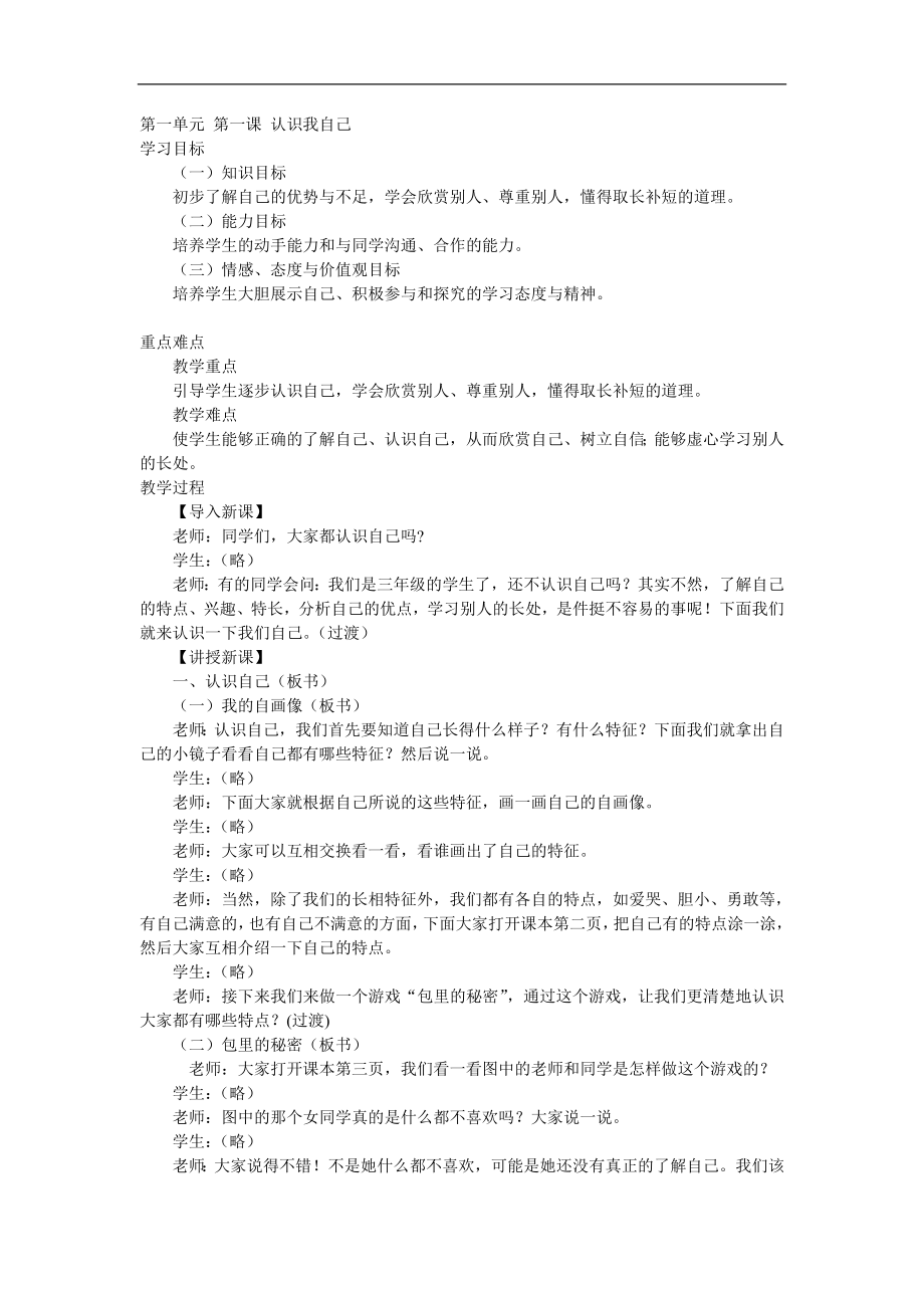 冀教版品德与社会三年级上册全册教案.doc_第1页