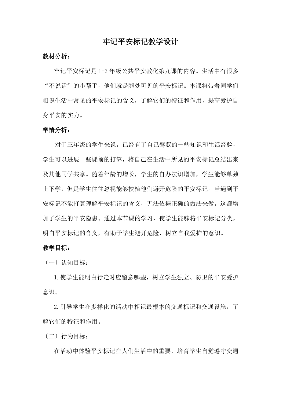 记安全标志教学设计.docx_第1页