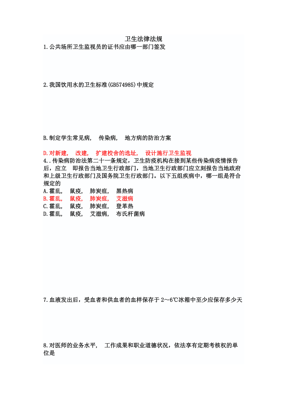 卫生法律法规真题及答案.docx_第1页