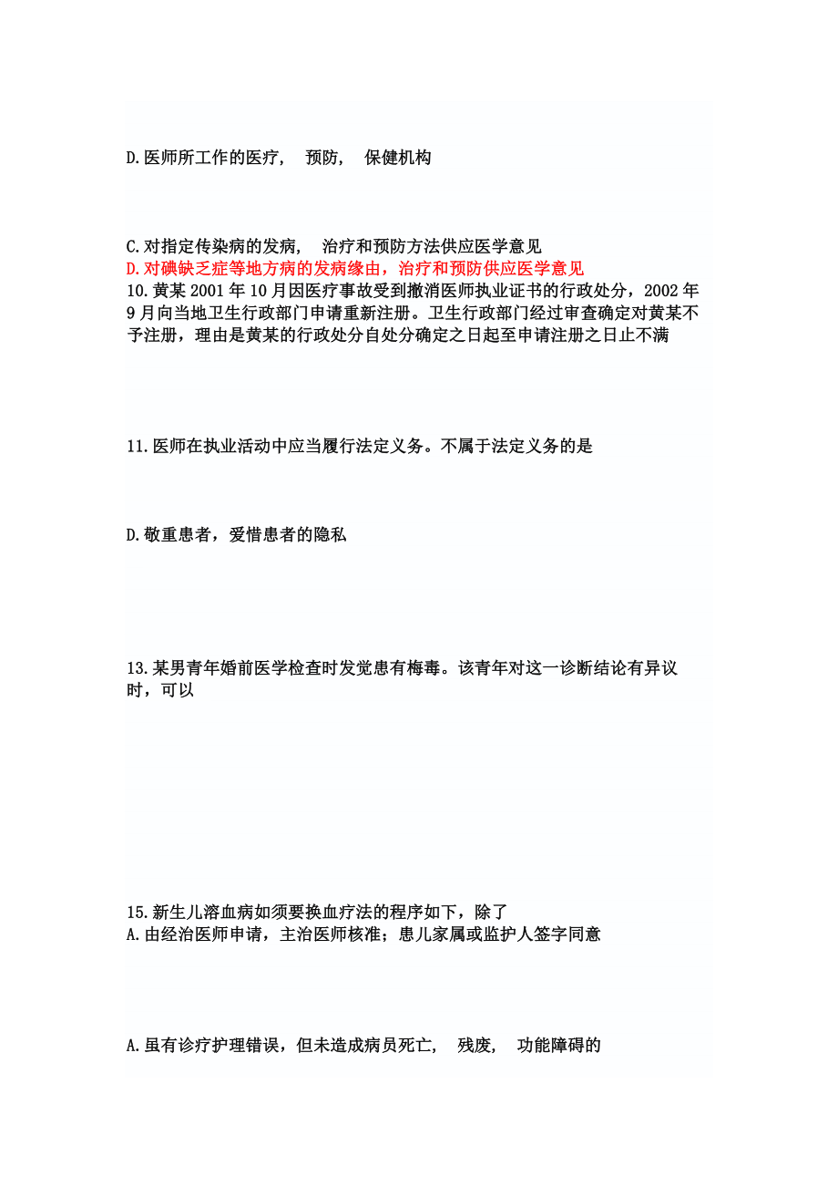 卫生法律法规真题及答案.docx_第2页