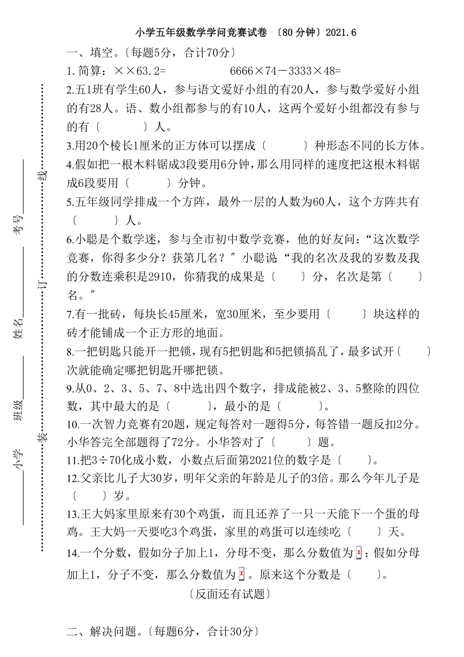 小学五年级数学竞赛试卷及复习资料20136.docx_第1页