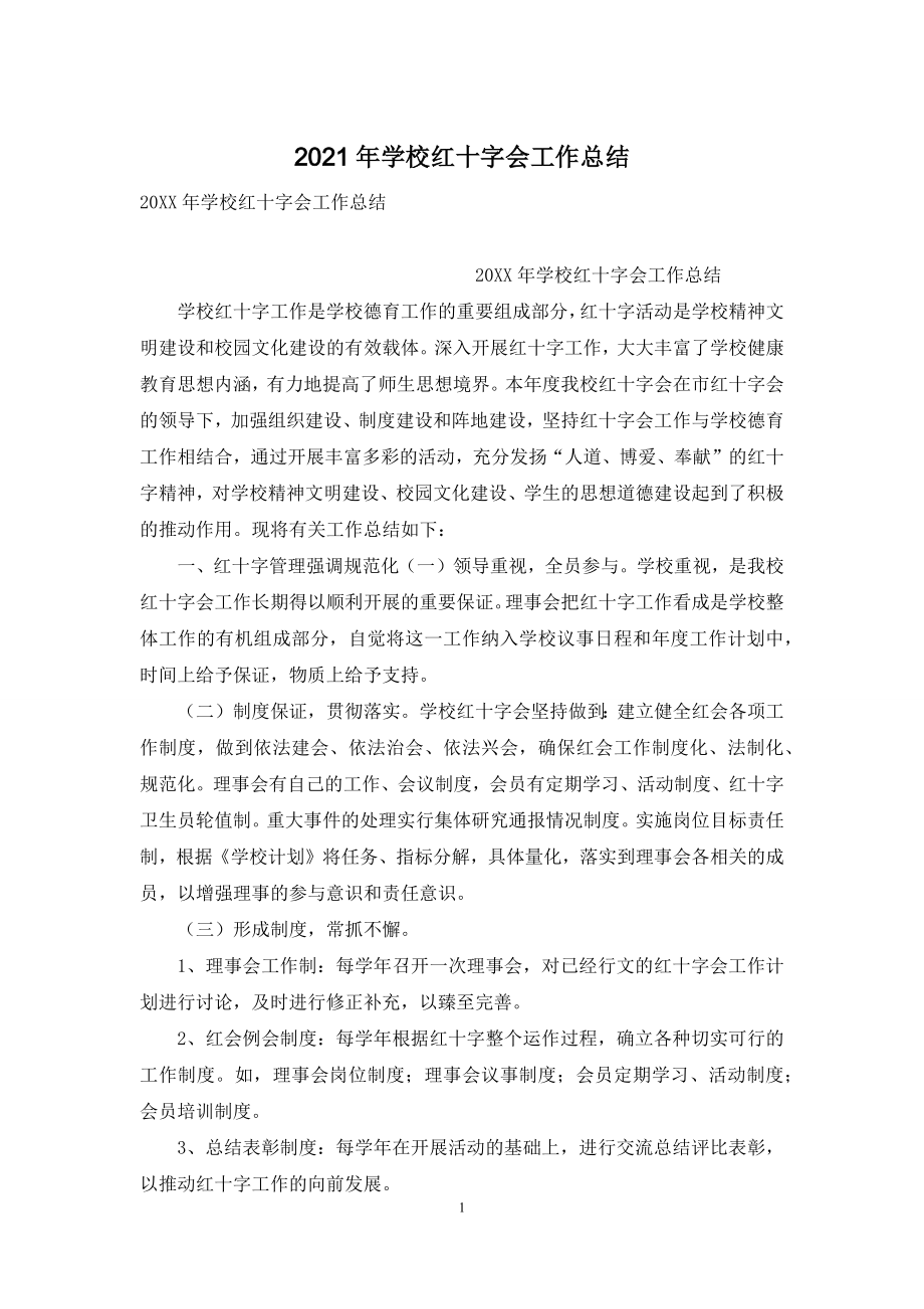 2021年学校红十字会工作总结.docx_第1页