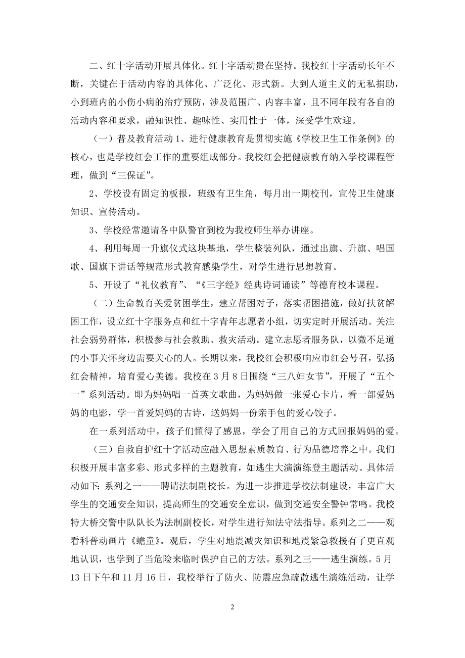 2021年学校红十字会工作总结.docx_第2页