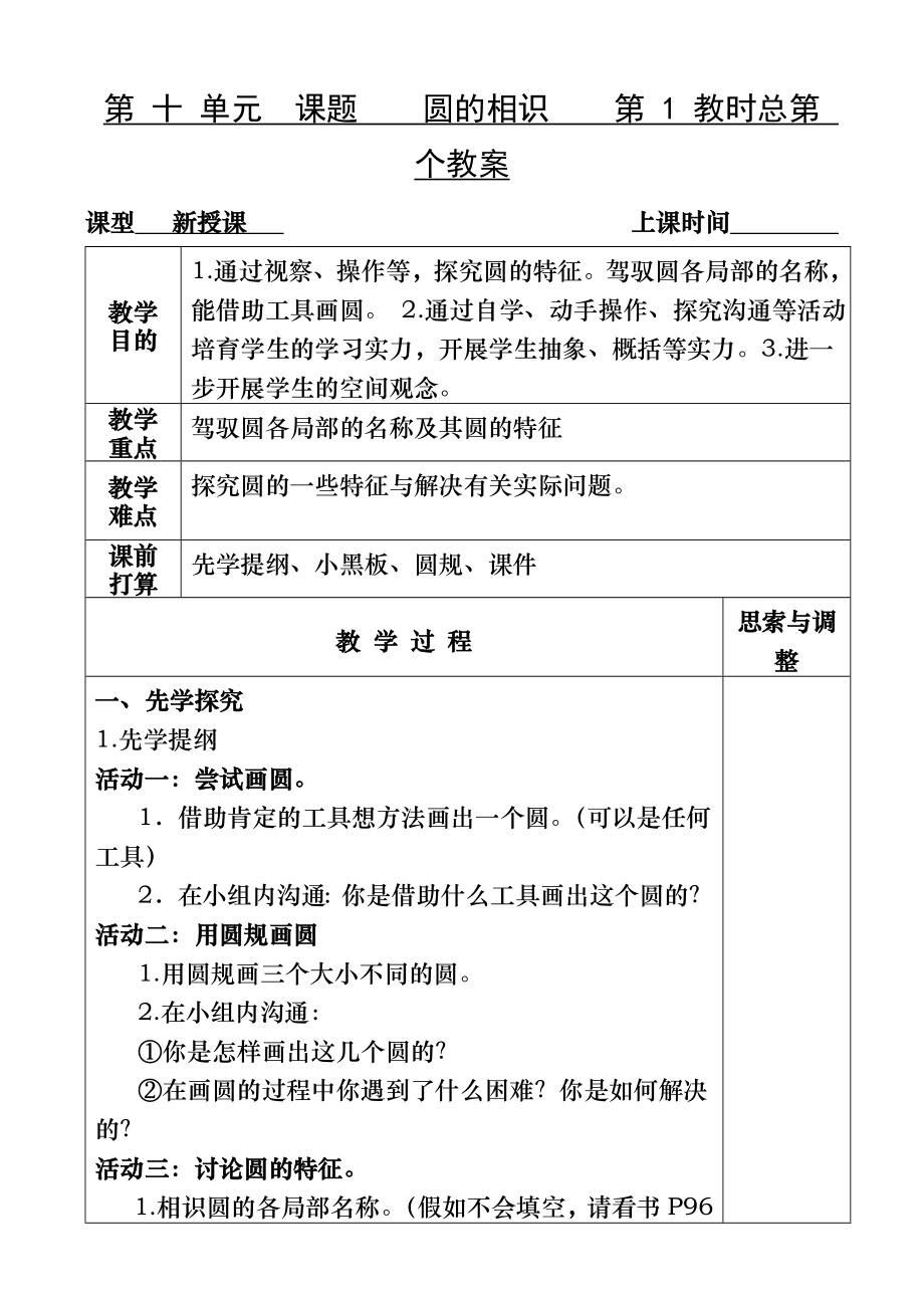 苏教版五年级数学下册圆全单元教案1.docx_第1页