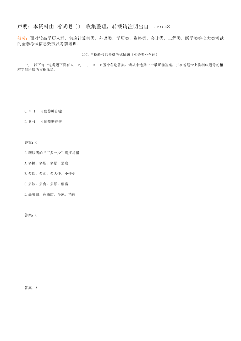 检验技师资格考试试题相关专业知识.docx_第1页