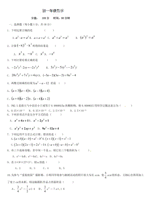 七年级数学下第一次月考试题及答案1.docx