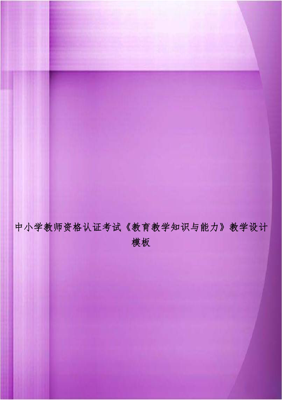 中小学教师资格认证考试《教育教学知识与能力》教学设计模板.doc_第1页