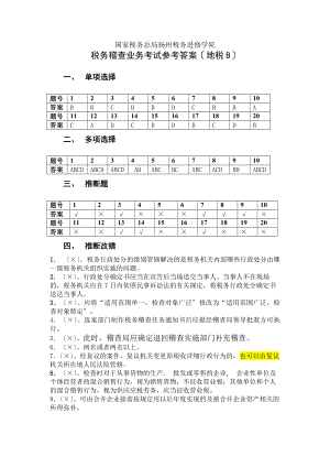 税务稽查业务考试地税B参考答案.docx