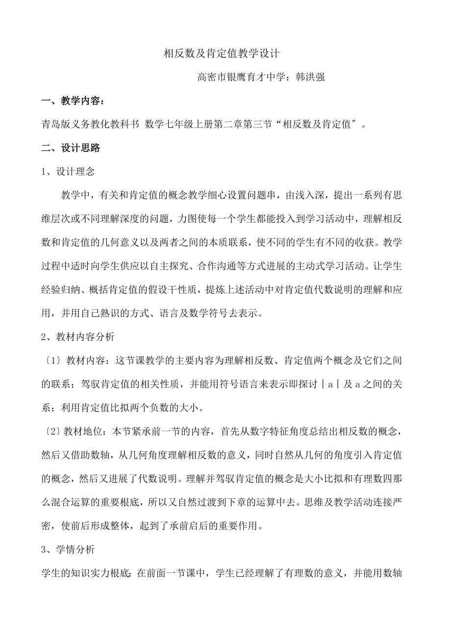 相反数与绝对值》教学设计.docx_第1页