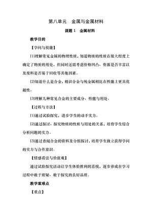 九年级化学下册第8单元金属和金属材料课题金属材料教案新版新人教版.docx