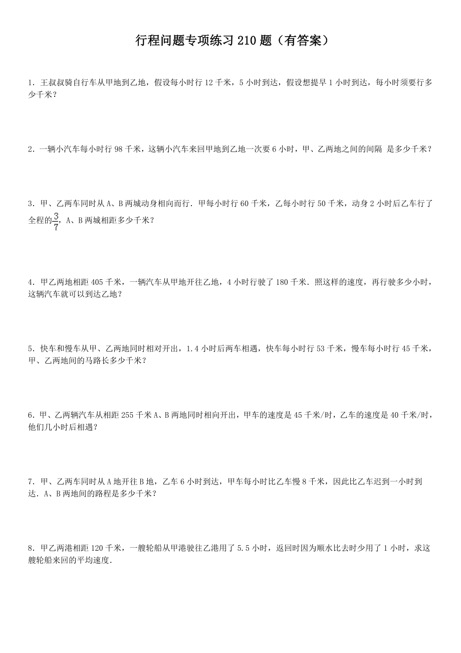 小学应用题行程问题专项练习 210题有答案.docx_第1页