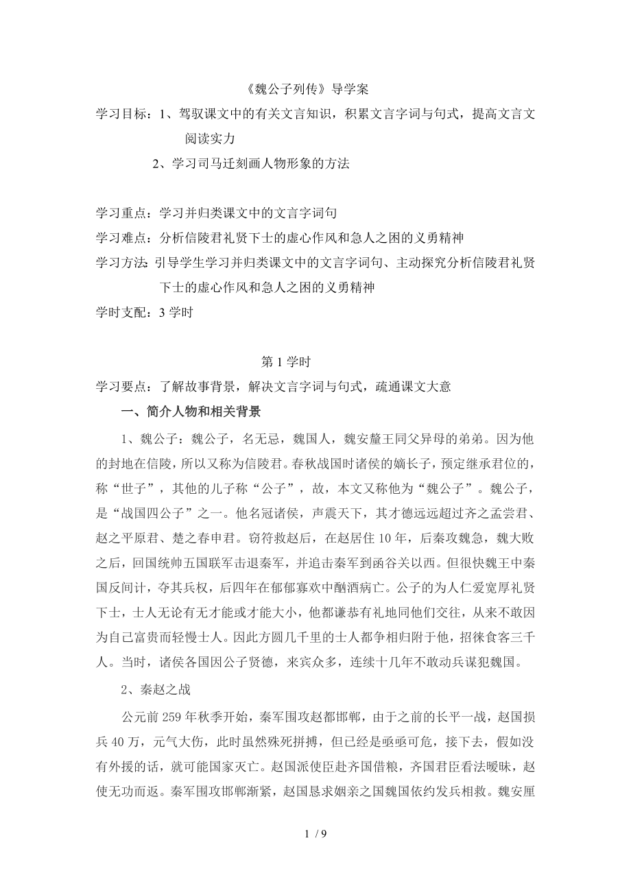 魏公子列传教学设计.docx_第1页