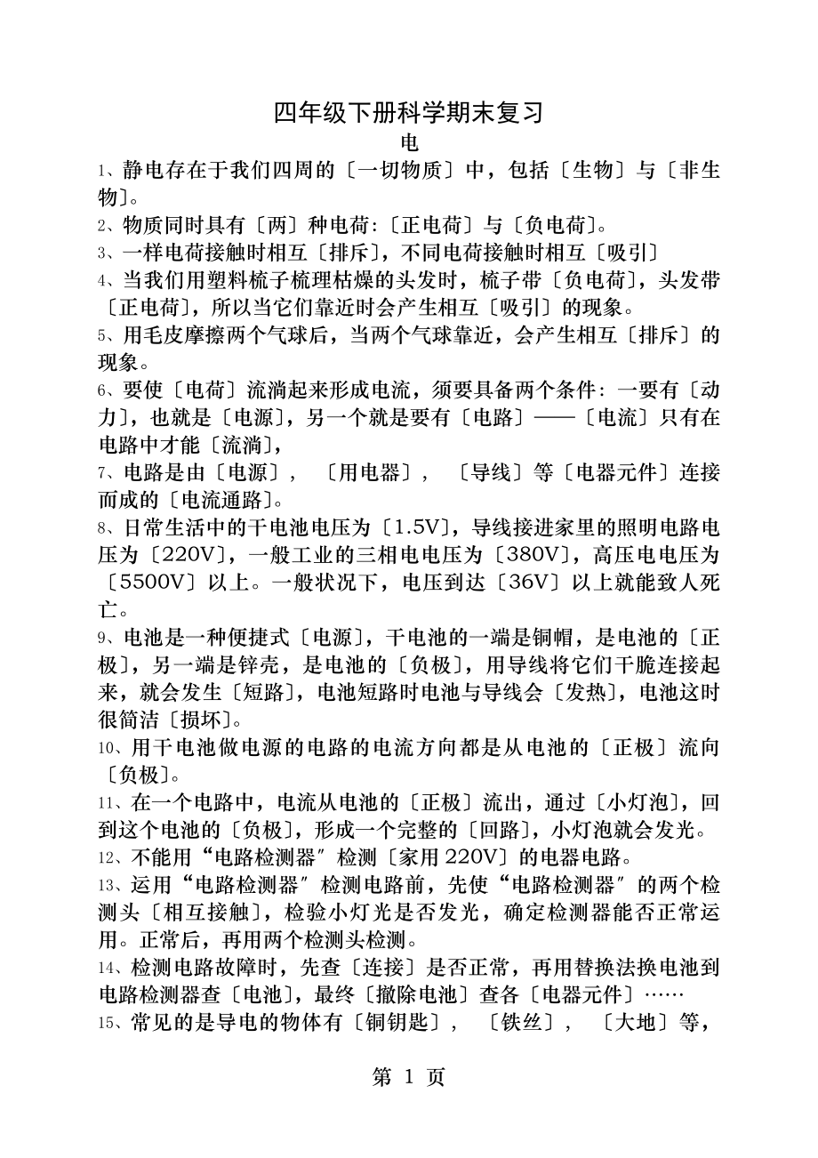 四下科学总复习知识点.docx_第1页