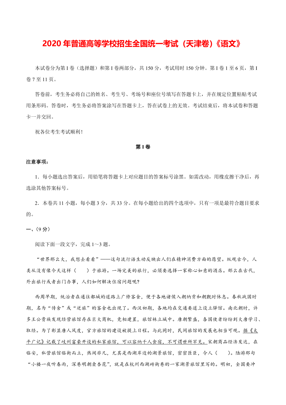 2020年天津卷语文高考模拟试题（含答案）【打印版】.pdf_第1页