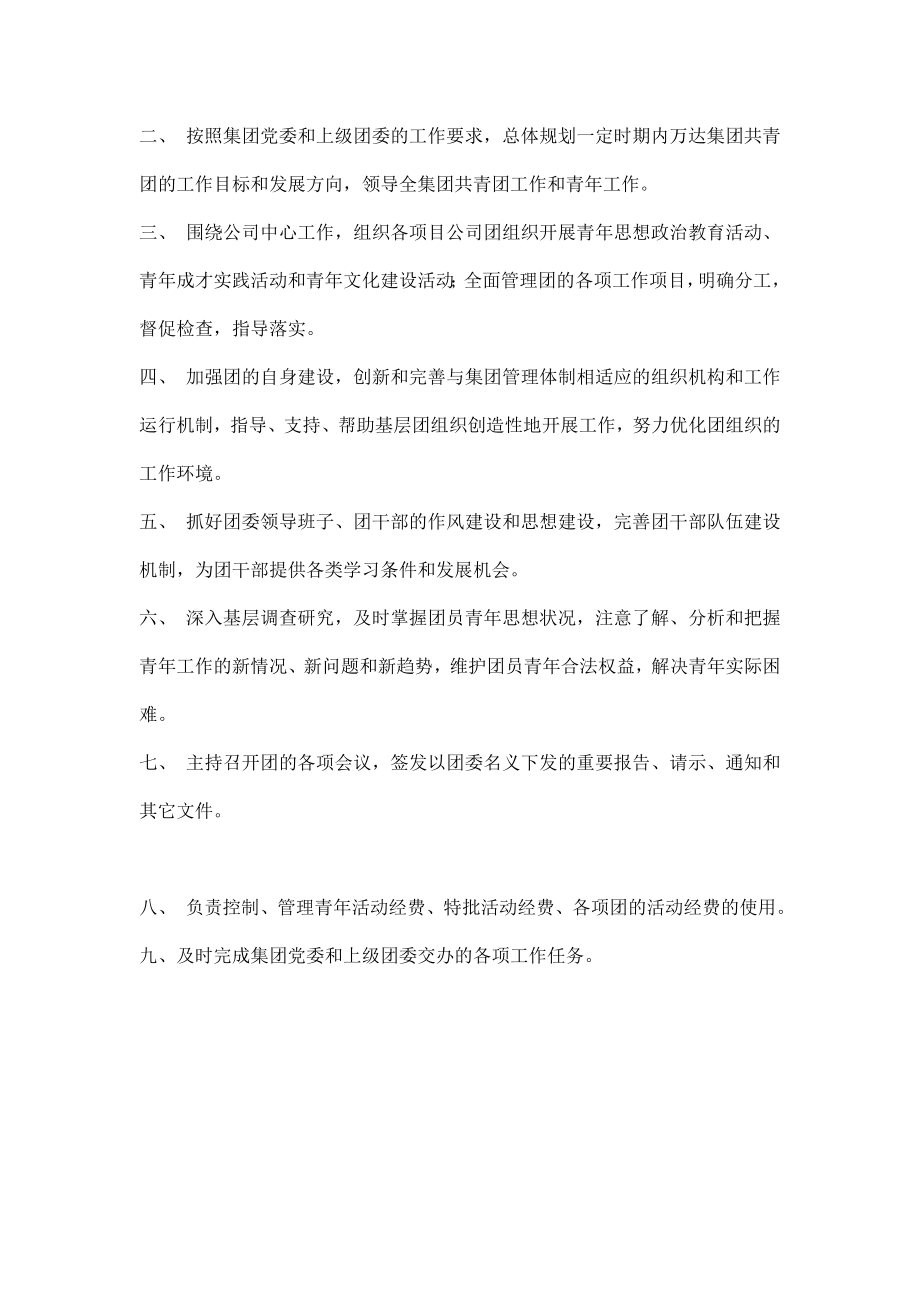 【党建工作】企业工会主席工作职责和团委书记职责.doc_第2页