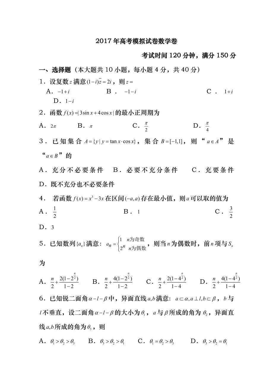 浙江省杭州市萧山区2017年高考模拟命题比赛数学试卷27含答案.docx_第1页