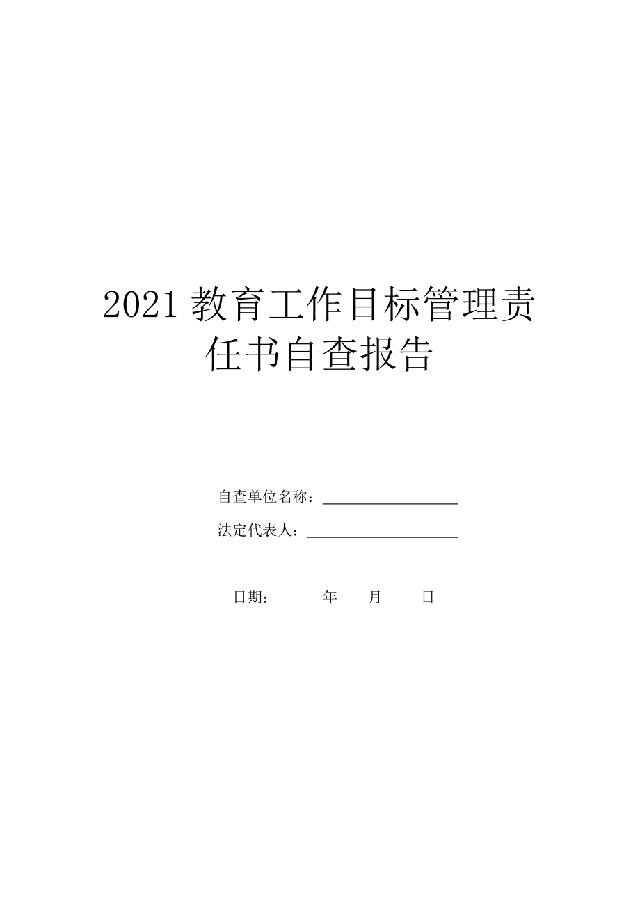 2021教育工作目标管理责任书自查报告.doc_第1页