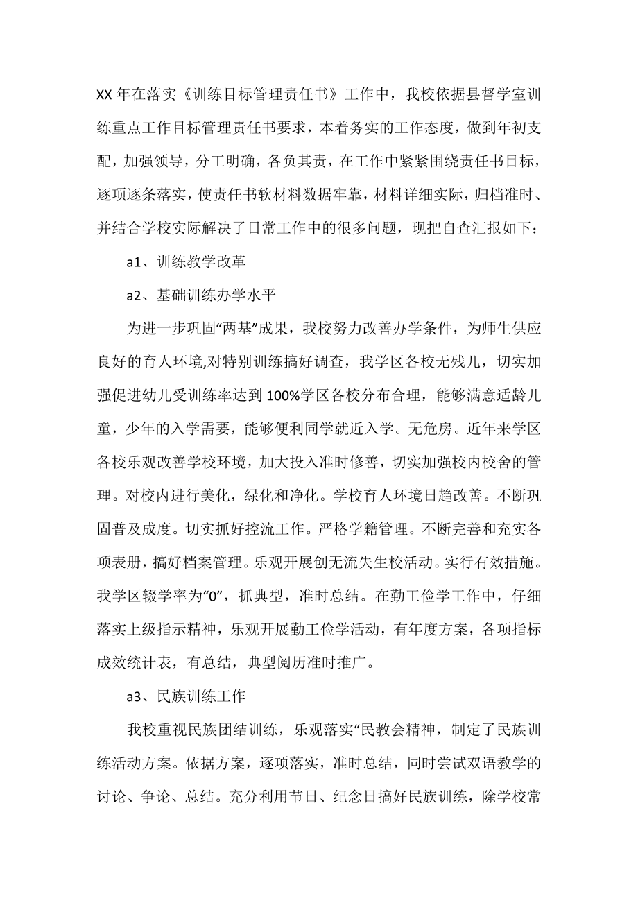 2021教育工作目标管理责任书自查报告.doc_第2页