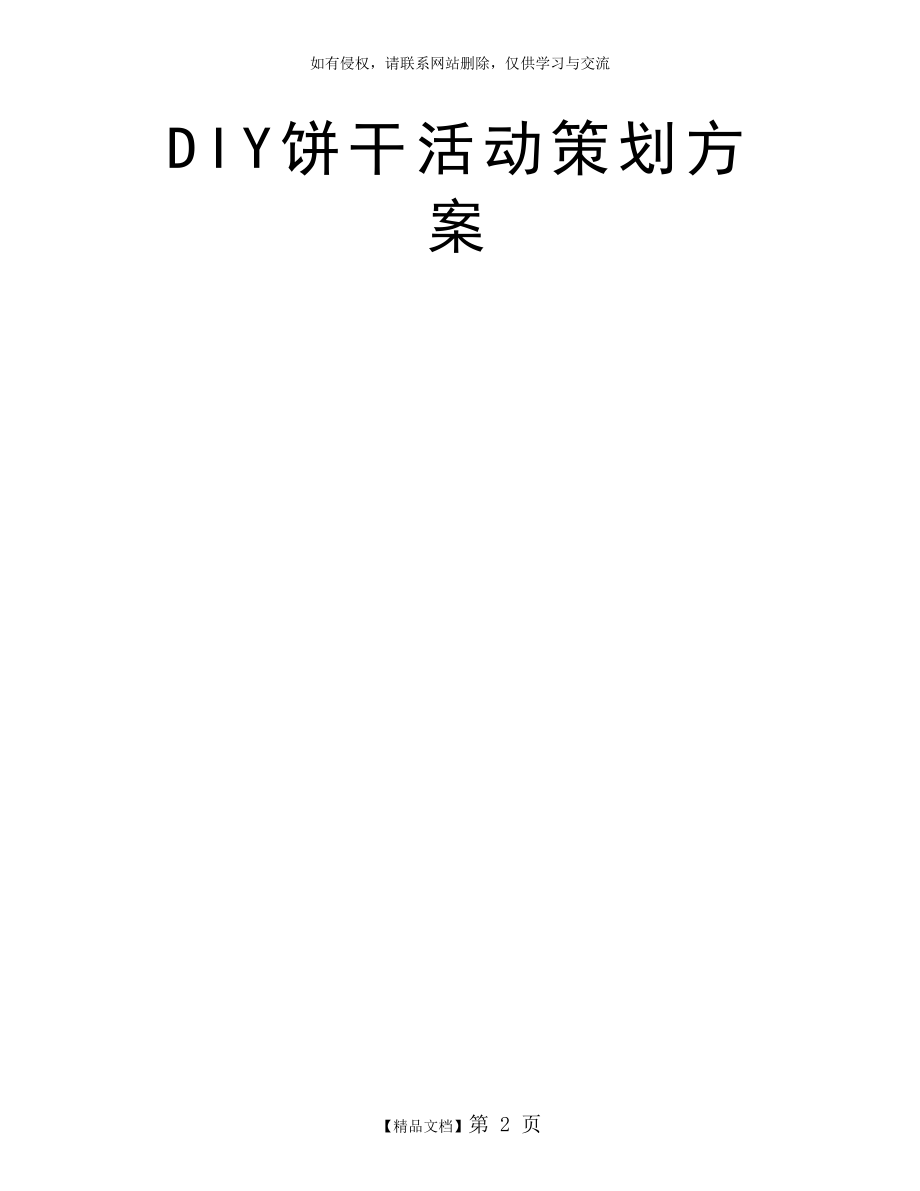 DIY饼干活动策划方案.doc_第2页