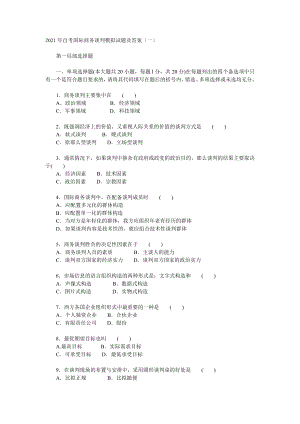 全国高等教育自学考试国际商务谈判试卷含模拟及答案合集1.docx