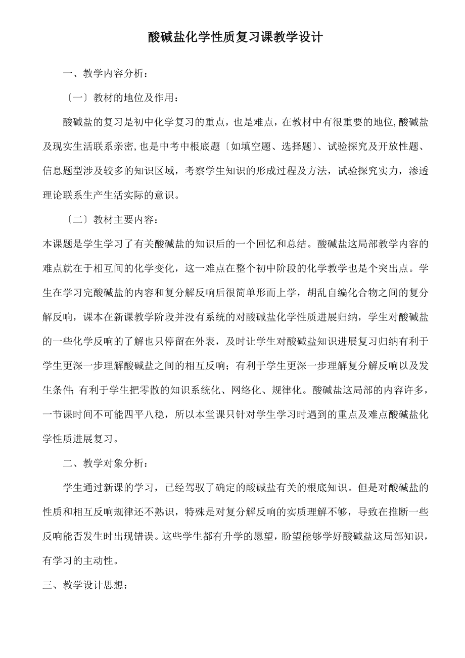 碱盐化学性质复习课教学设计.docx_第1页