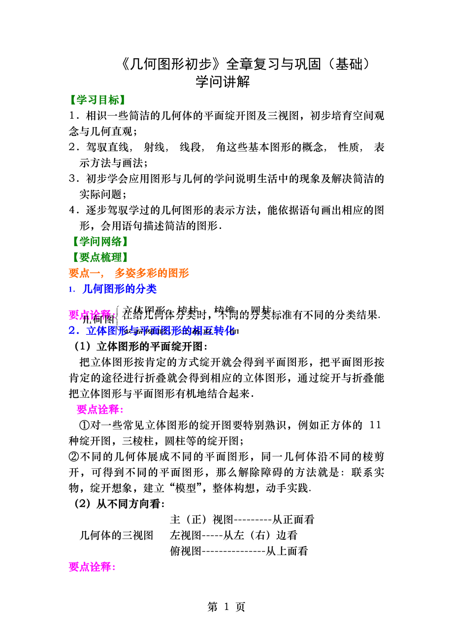 几何图形初步全章复习与巩固基础知识讲解.docx_第1页