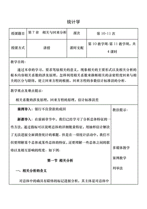 统计学教案第7章相关与回归分析1.docx