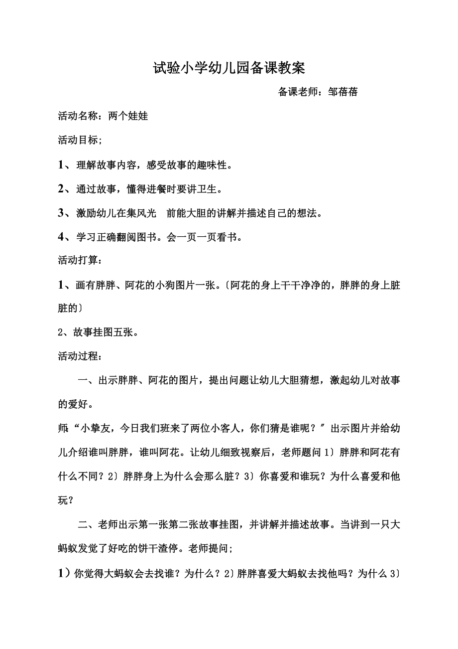 两个娃娃》故事教学设计.docx_第1页