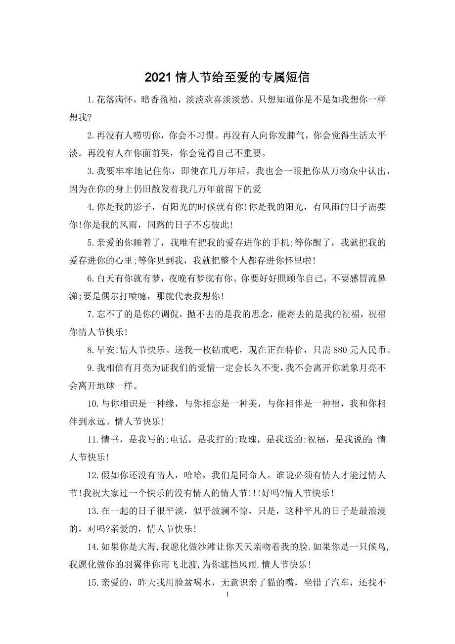 2021情人节给至爱的专属短信.docx_第1页