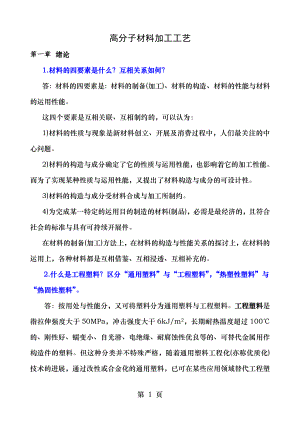 聚合物成型加工习题答案.docx