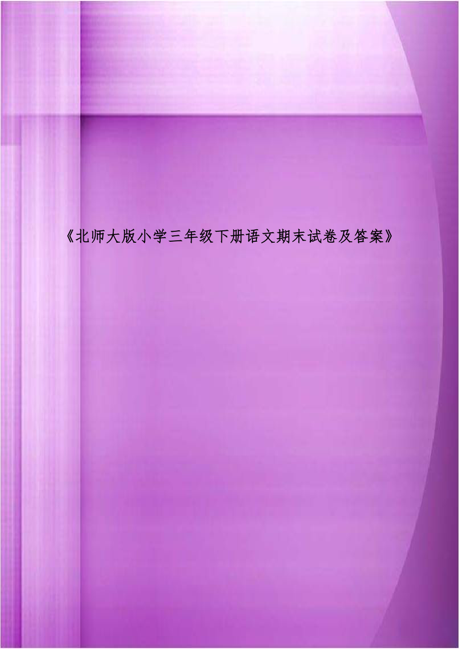 《北师大版小学三年级下册语文期末试卷及答案》.doc_第1页