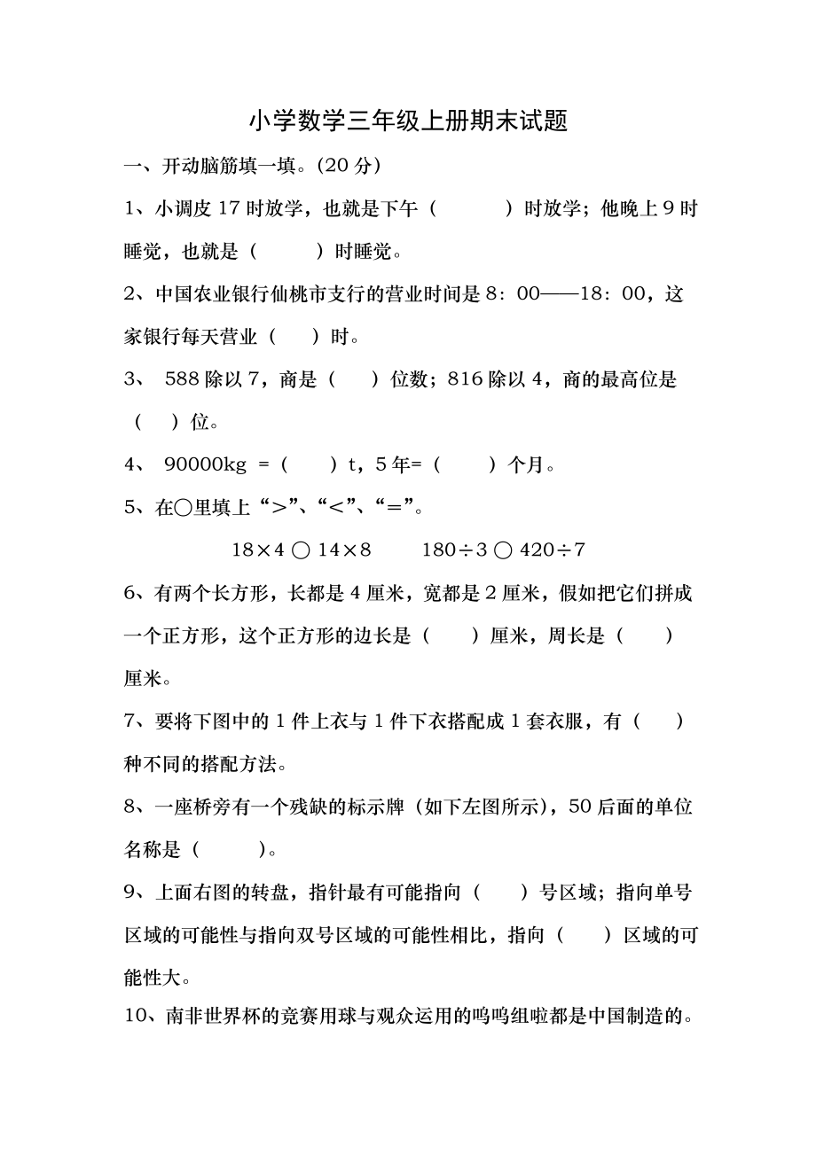 小学数学三年级上册期末试题及复习资料.docx_第1页