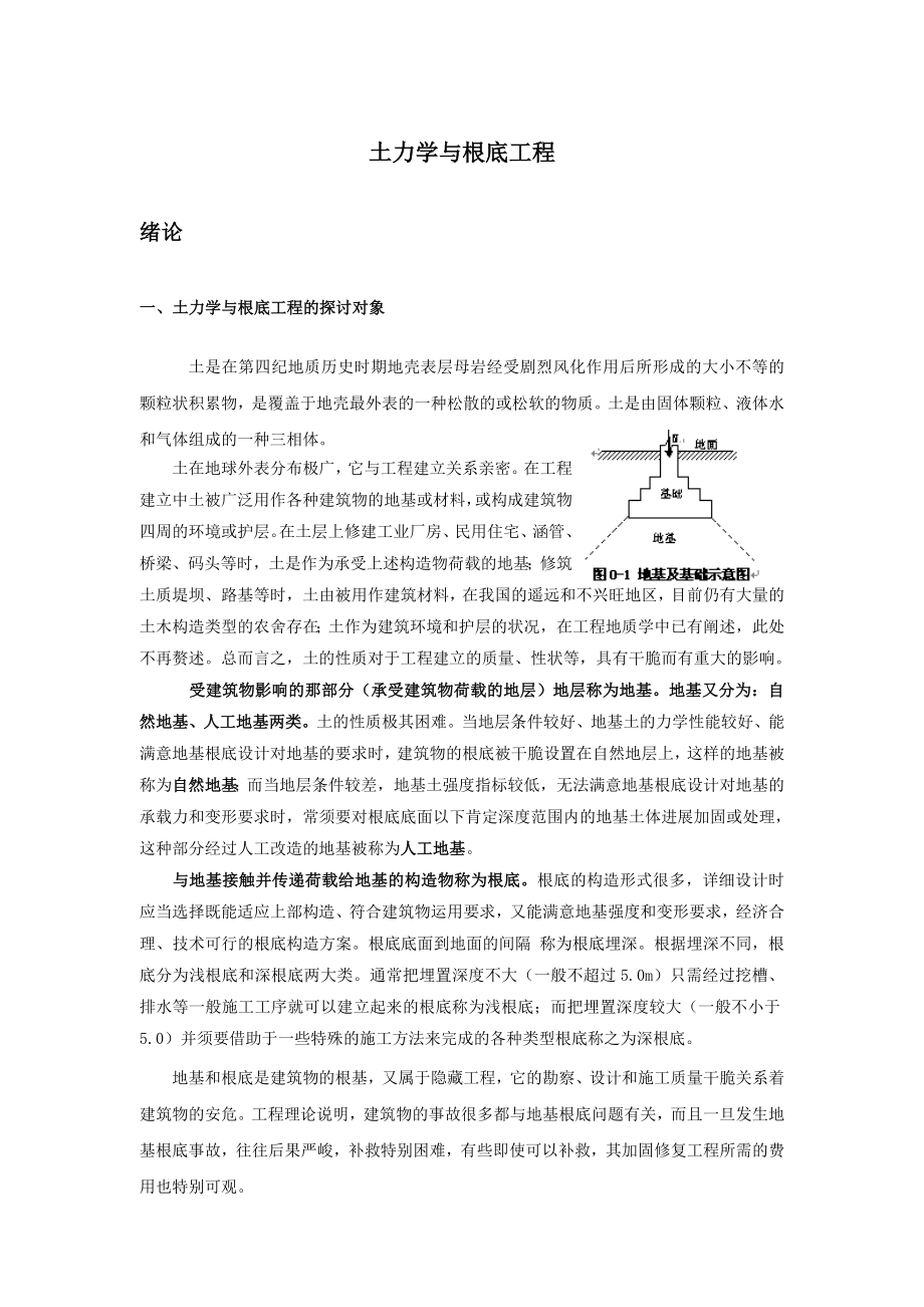 土力学与基础工程教案.docx_第1页