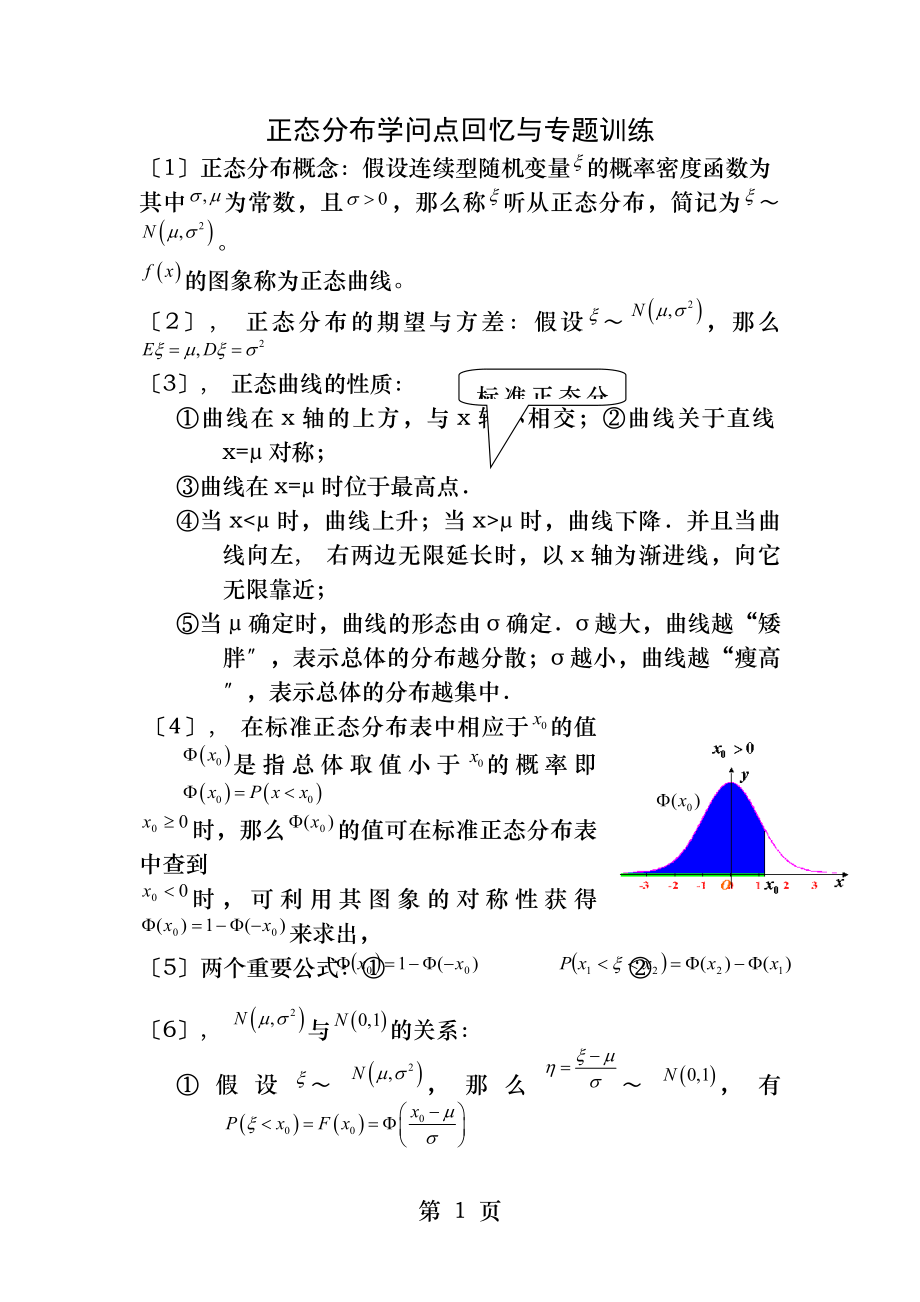 正态分布知识点回顾与专题训练.docx_第1页