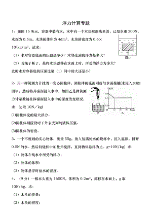 八年级物理浮力计算题含复习资料辅导班专用.docx