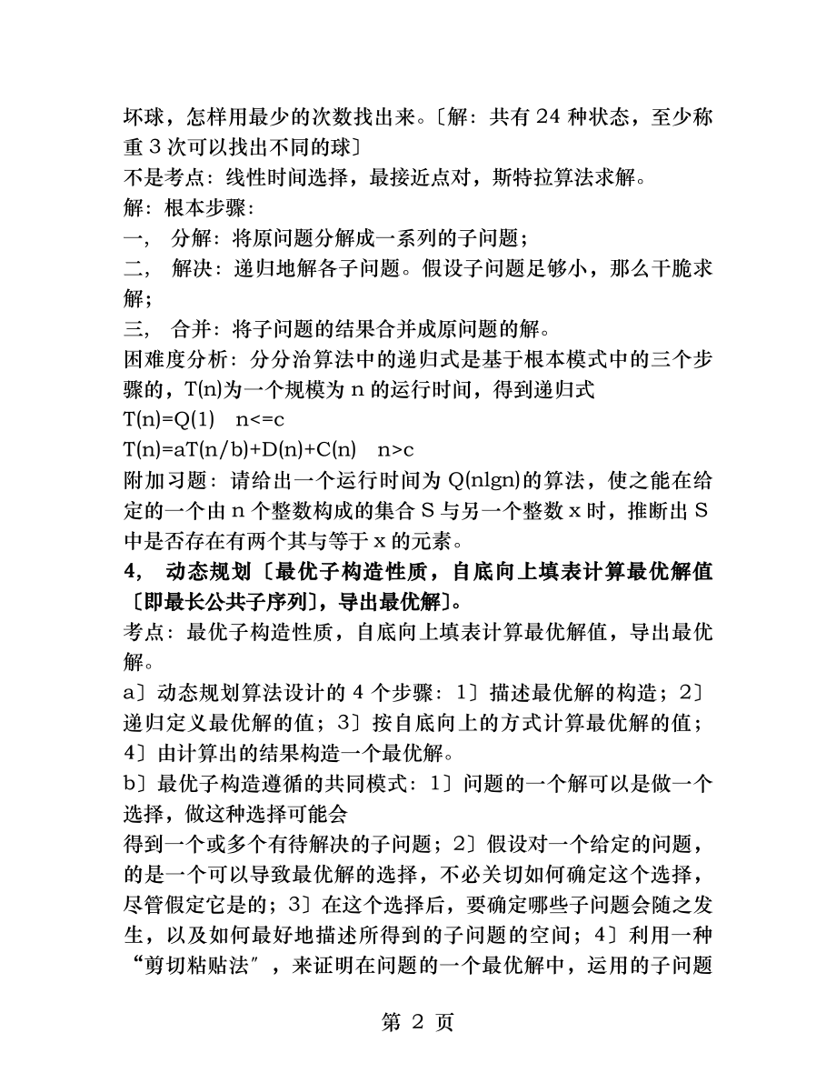 算法导论复习资料.docx_第2页